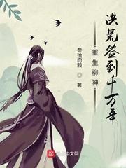 重生柳神,洪荒签到千万年封面