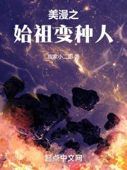 美漫之始祖变种人封面