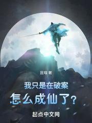 我只是在破案，怎么成仙了？封面