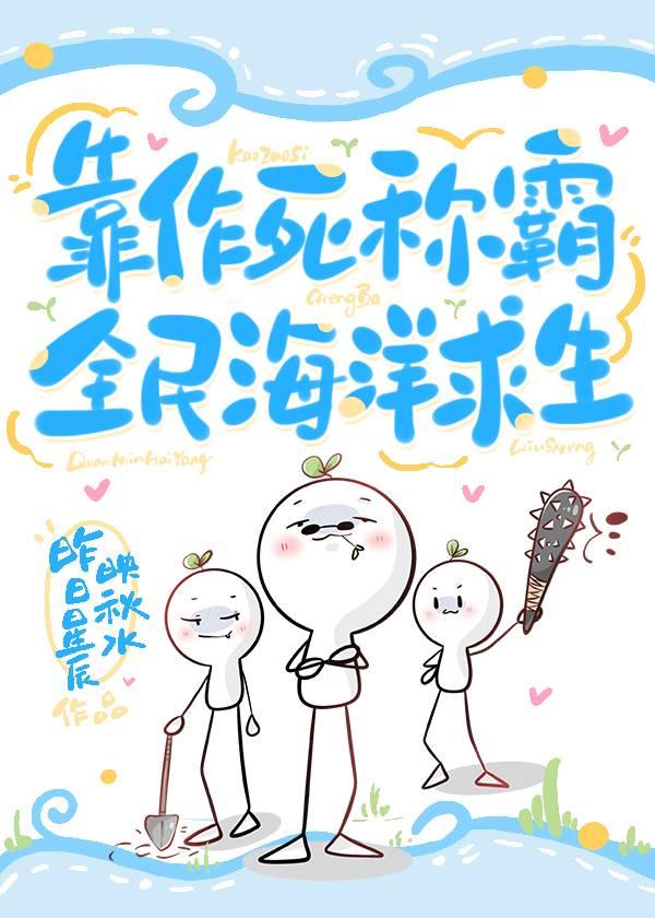靠作死称霸全民海洋求生封面