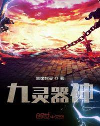 九灵器神之天魂师封面