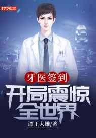 牙医签到：开局震惊全世界封面