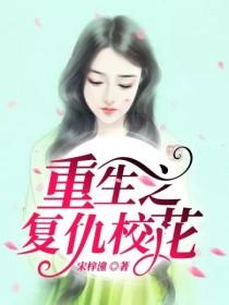重生之复仇校花封面