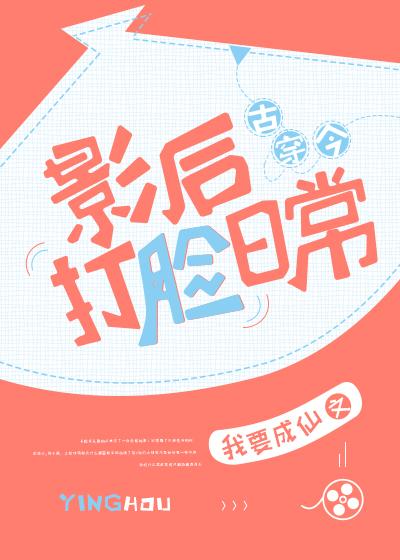影后打脸日常[古穿今]封面