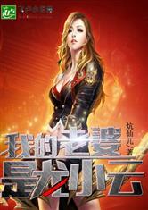 特种兵之我的老婆是龙小云封面