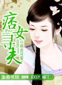 痞女寻夫封面