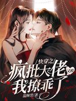 快穿之疯批大佬又被我撩乖了封面