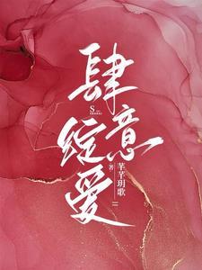 肆意绽爱封面