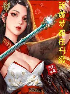 我做梦都在升级封面