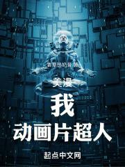 美漫:我,动画片超人!封面