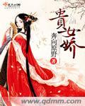 贵女娇封面