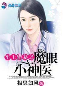魔眼小神医封面