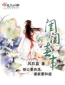 闺门春事封面