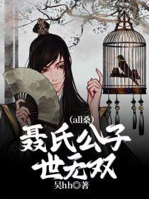 聂氏公子世无双（all桑）封面