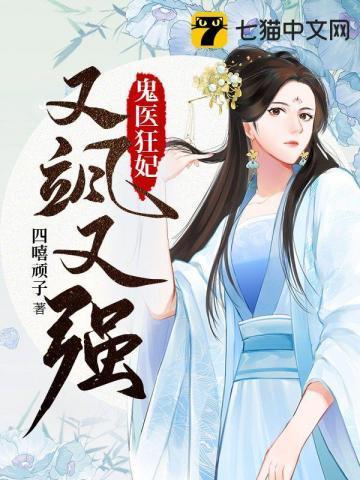 鬼医狂妃又飒又强封面