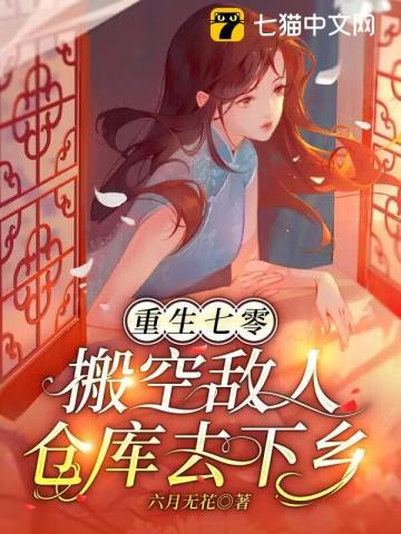 重生七零,搬空敌人仓库去下乡封面