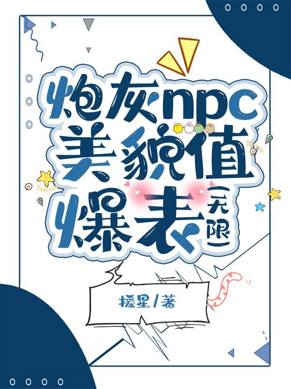 炮灰npc美貌值爆表[无限]封面