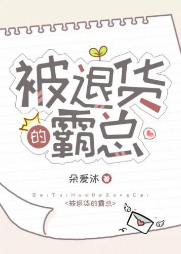 被退货的霸总封面