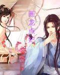 画龙点妃封面