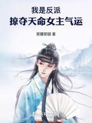 我是反派,掠夺天命女主气运封面