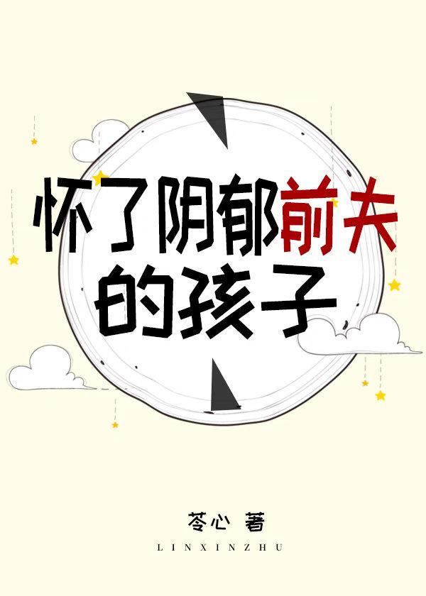 怀了阴郁前夫的孩子封面