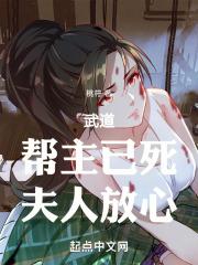 武道：帮主已死，夫人放心封面