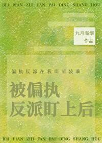 被偏执反派盯上后[快穿]封面