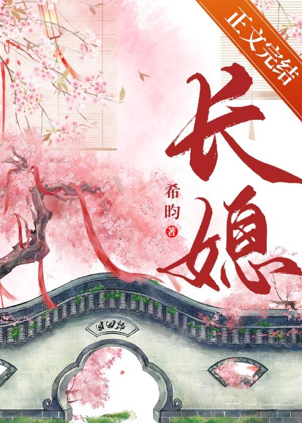 长媳[重生]封面