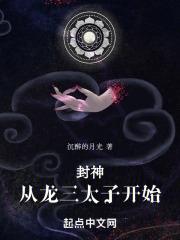 封神:从龙三太子开始封面