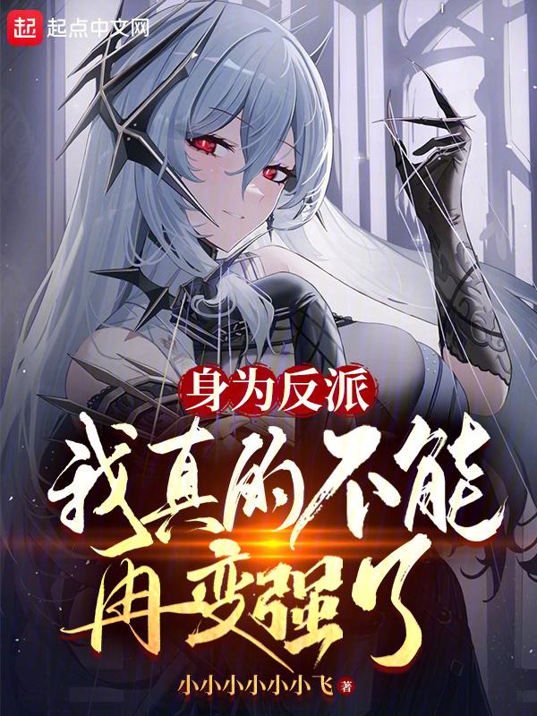 身为反派，我真的不能再变强了封面