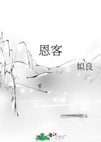 恩客封面
