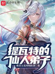 提瓦特的仙人弟子封面