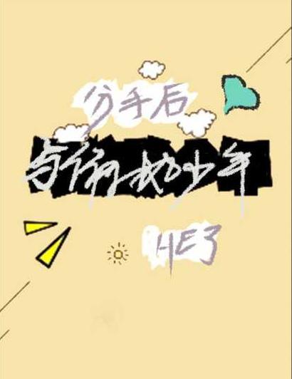 分手后与偏执少年he了封面