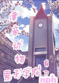 津帝动物男子学院封面