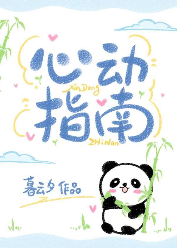 心动指南封面