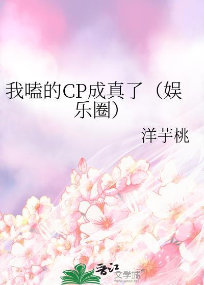 我嗑的CP成真了(娱乐圈)封面