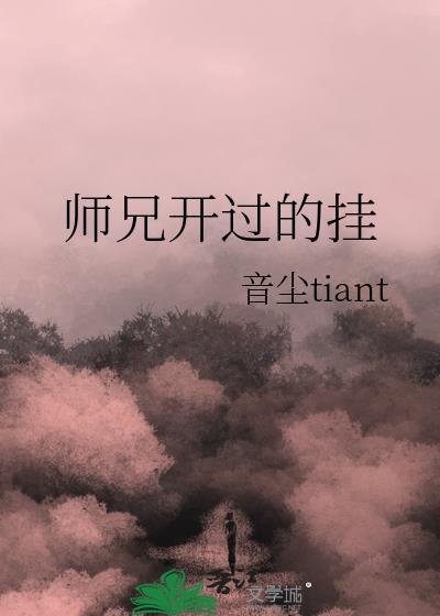 师兄开过的挂封面