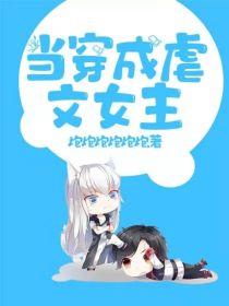 当穿成虐文女主封面