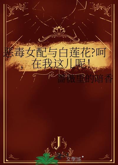 恶毒女配与白莲花?呵，在我这儿呢！封面