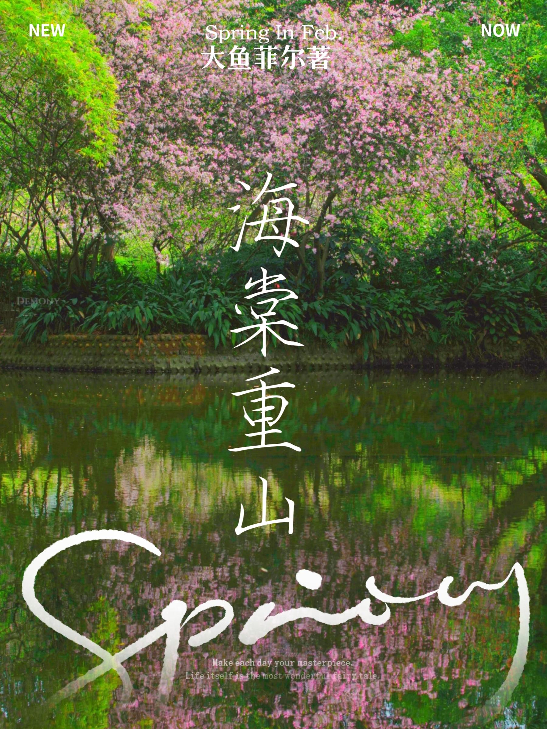 海棠重山封面