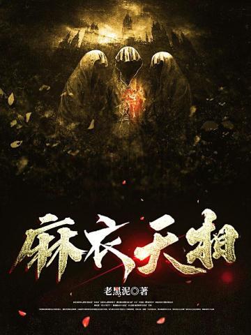麻衣天相封面