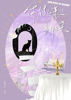 你看起来真好笑封面