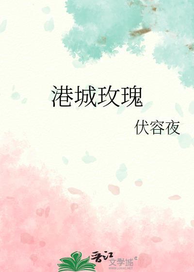 港城玫瑰封面