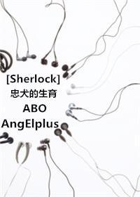 [Sherlock]忠犬的生育ABO封面