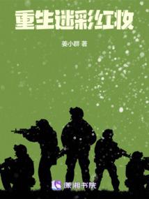 重生迷彩红妆封面