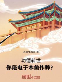 功德转世，你敲电子木鱼作弊？封面