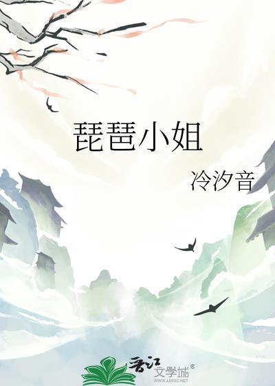 琵琶小姐封面