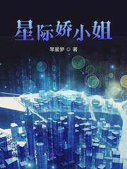 星际娇小姐封面