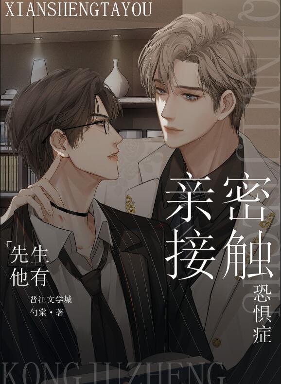 先生他有亲密接触恐惧症封面