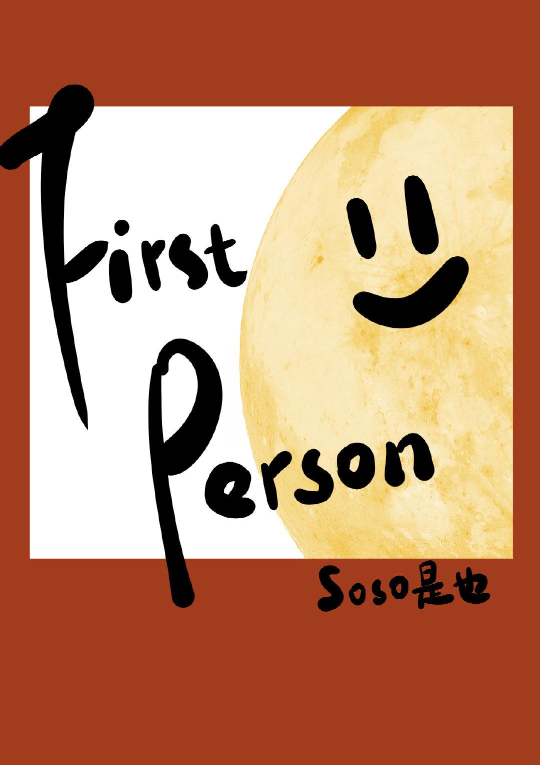 第一人称封面